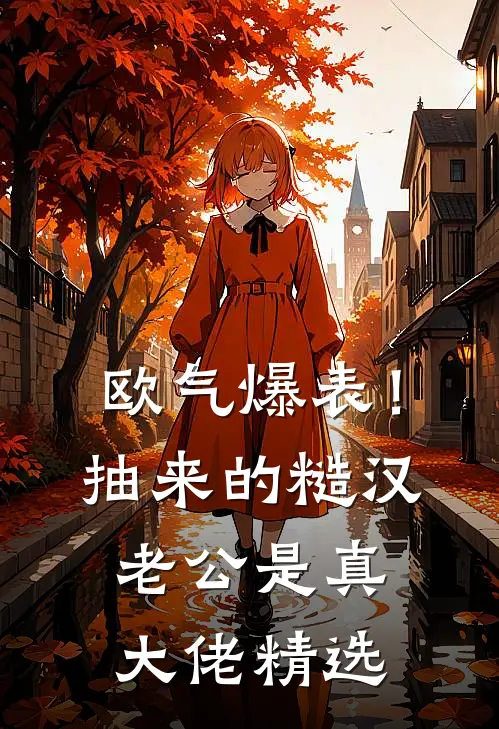 欧气爆表！抽来的糙汉老公是真大佬精选