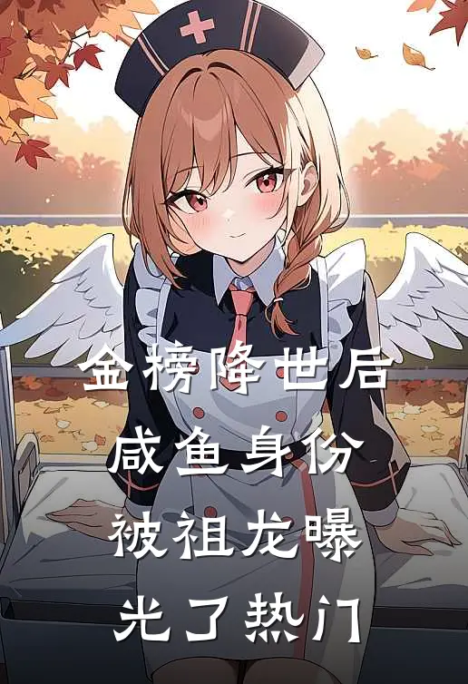 金榜降世后，咸鱼身份被祖龙曝光了热门
