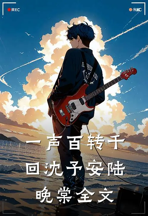 一声百转千回沈予安陆晚棠全文