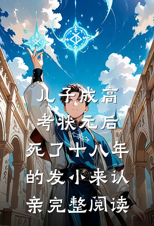 儿子成高考状元后，死了十八年的发小来认亲完整阅读