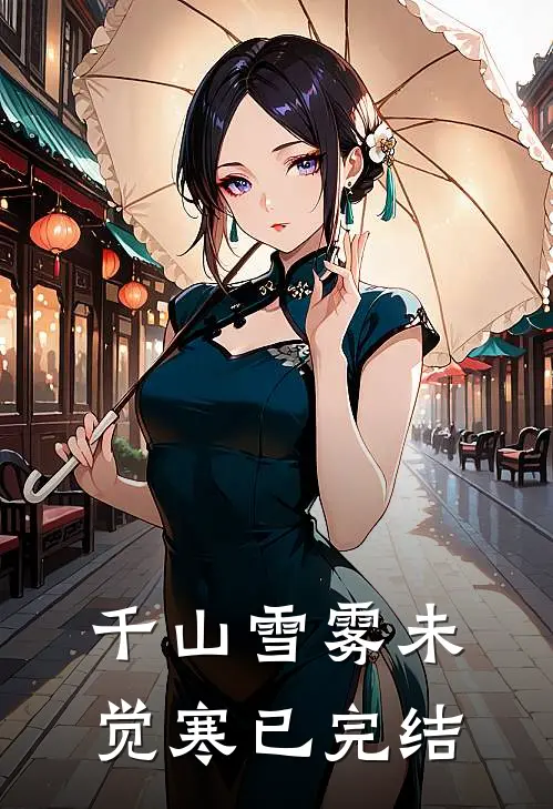 千山雪雾未觉寒已完结