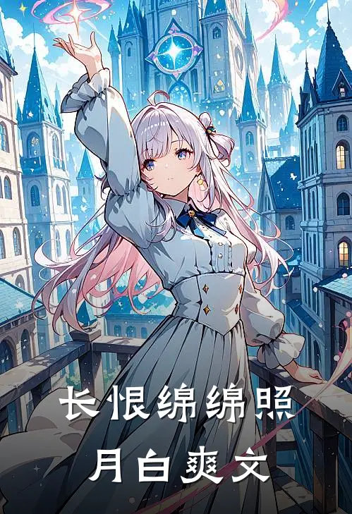 长恨绵绵照月白爽文