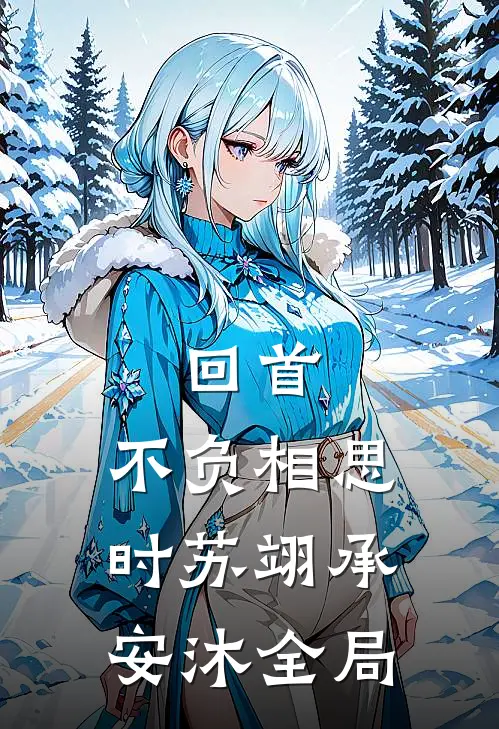 回首，不负相思时苏翊承安沐全局