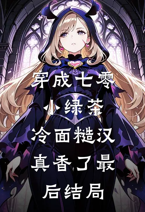 穿成七零小绿茶，冷面糙汉真香了最后结局