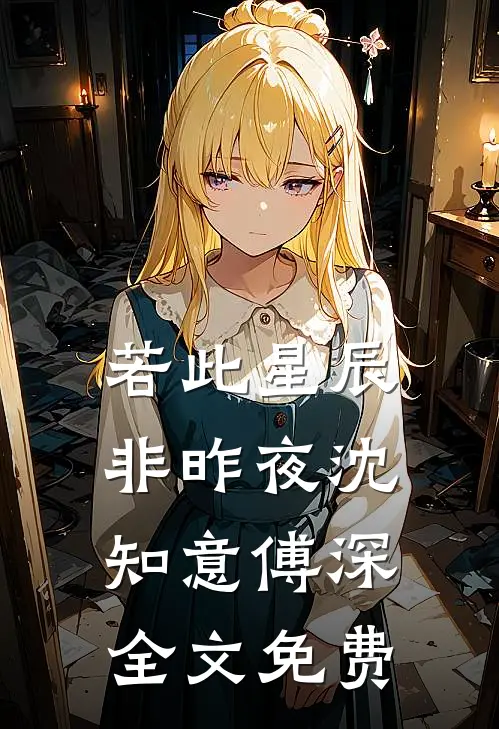 若此星辰非昨夜沈知意傅深全文免费