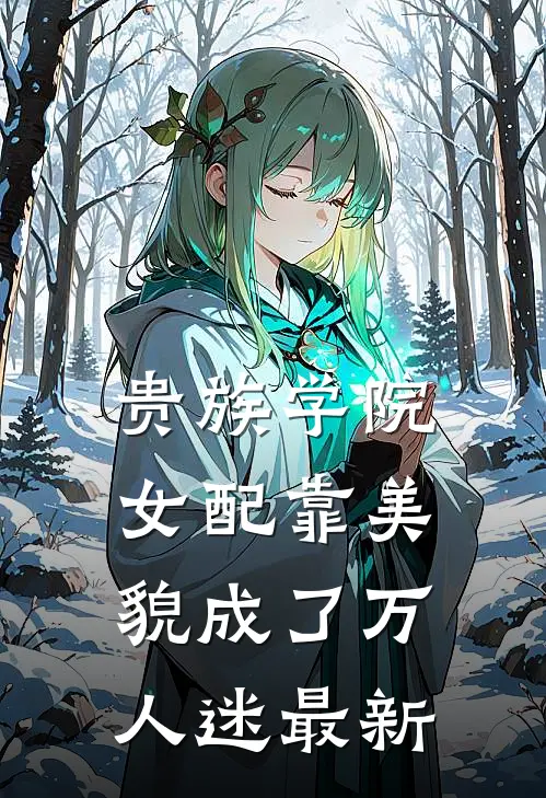 贵族学院女配靠美貌成了万人迷最新