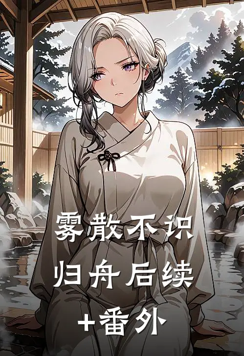 雾散不识归舟后续+番外