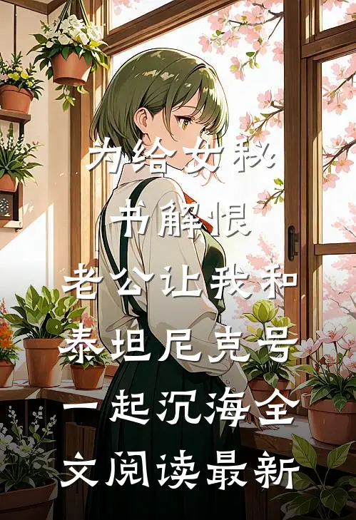 为给女秘书解恨，老公让我和泰坦尼克号一起沉海全文阅读最新