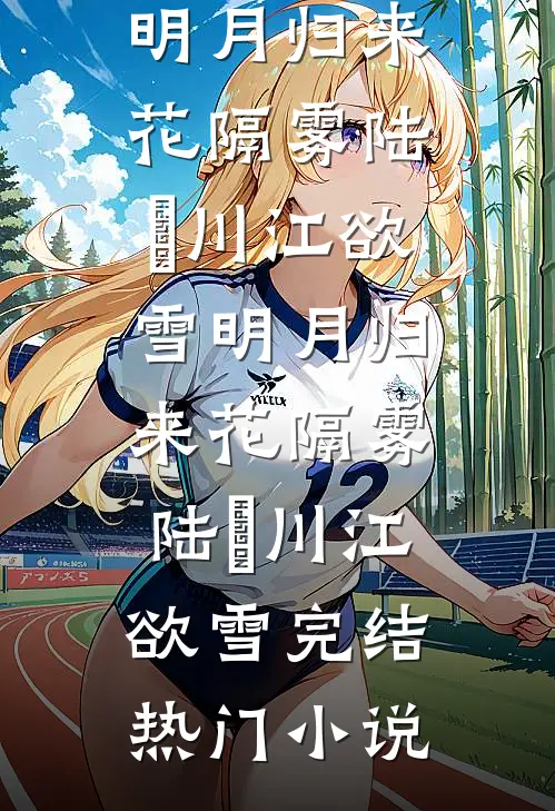冷宫弃妃不务正业，可她牌友牛啊试读