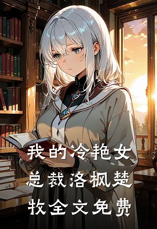 我的冷艳女总裁洛枫楚牧全文免费