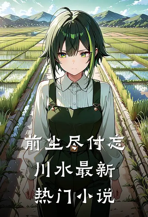 前尘尽付忘川水最新热门小说