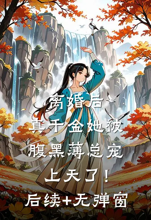 离婚后，真千金她被腹黑薄总宠上天了！后续+无弹窗