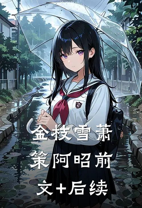 金枝雪萧策阿昭前文+后续