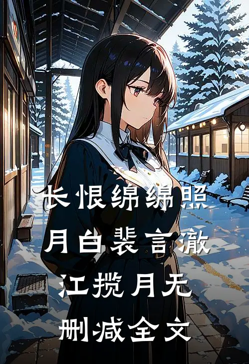 长恨绵绵照月白裴言澈江揽月无删减全文