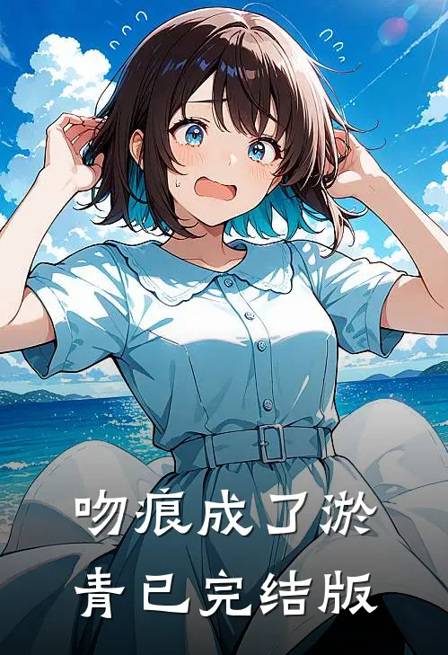 吻痕成了淤青已完结版