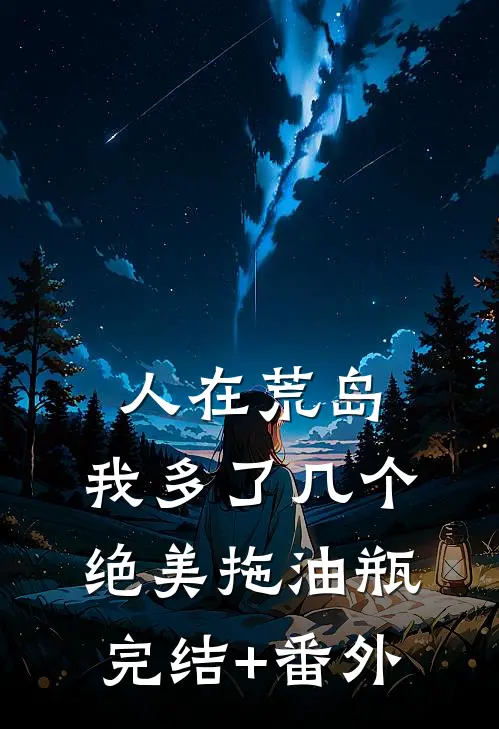 人在荒岛：我多了几个绝美拖油瓶完结+番外
