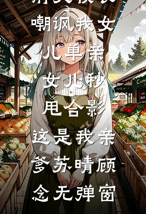 满级丫环穿成豪门保姆，大佬们抢疯了小说全文免费阅读