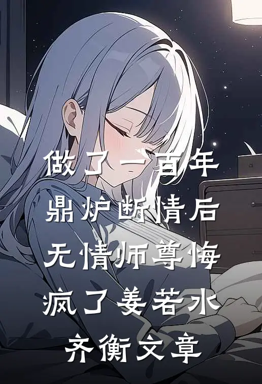 综武：收服黄蓉后，我无敌了免费看