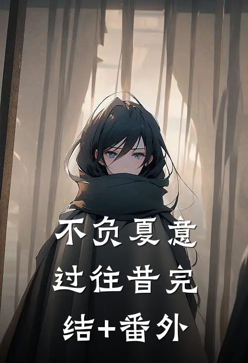 不负夏意过往昔完结+番外