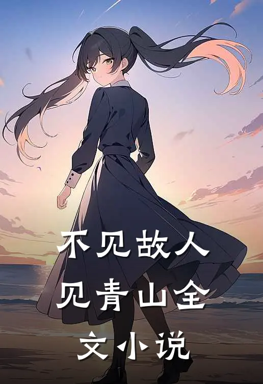 不见故人见青山全文小说