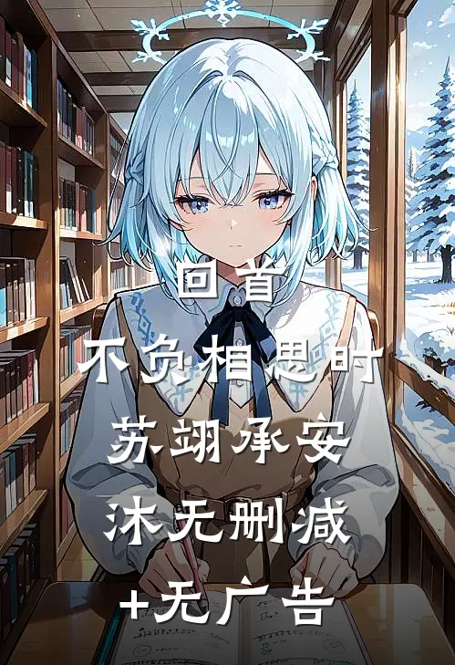 回首，不负相思时苏翊承安沐无删减+无广告