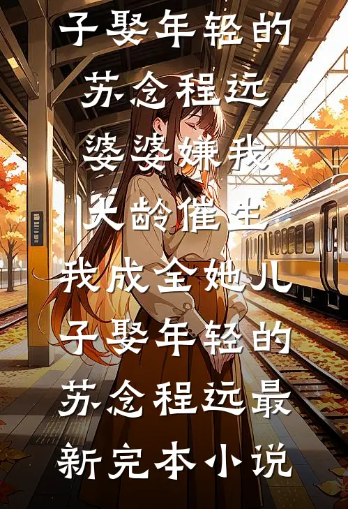 绿茶妈和白莲爹春节逼离？我靠系统赢麻了