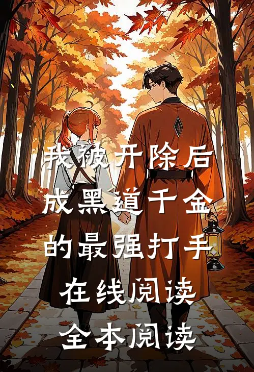 我被开除后成黑道千金的最强打手在线阅读全本阅读