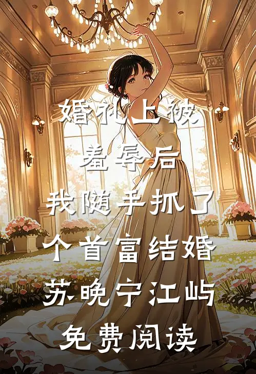 远嫁当天，婆婆逼我给全家人磕头擦鞋陈浩然陈丹全局