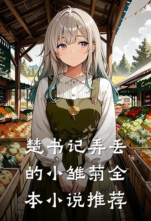 楚书记弄丢的小雏菊全本小说推荐