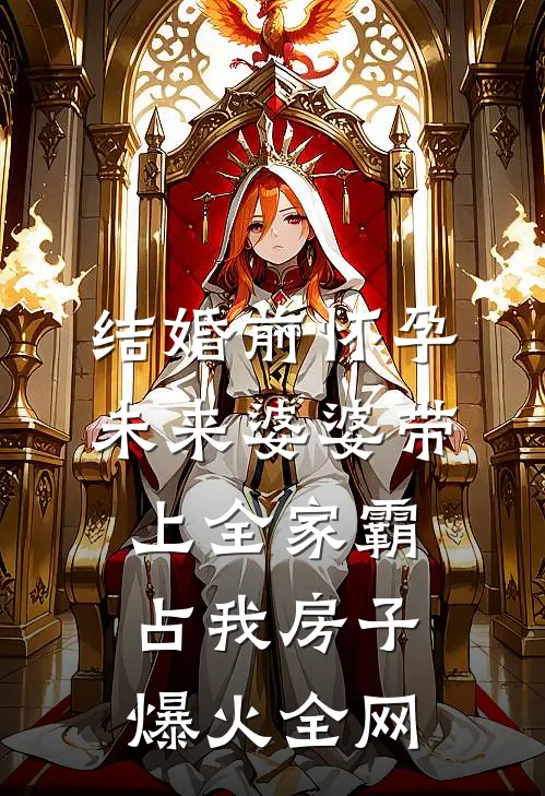 结婚前怀孕，未来婆婆带上全家霸占我房子爆火全网