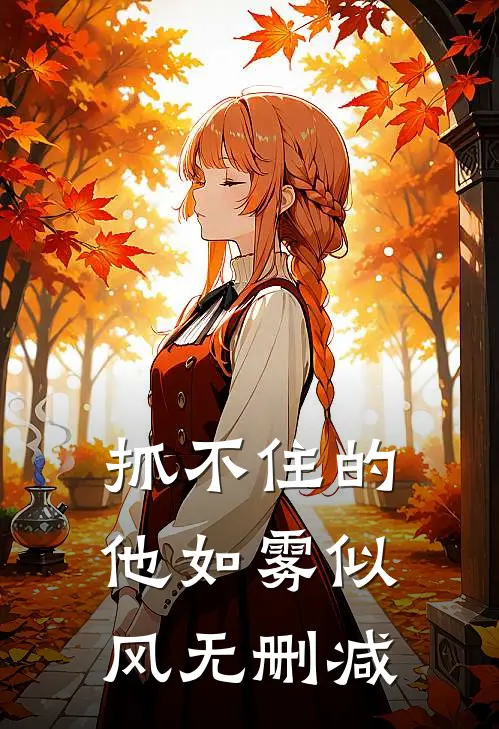 抓不住的他如雾似风无删减