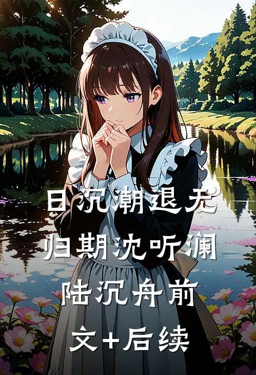 日沉潮退无归期沈听澜陆沉舟前文+后续