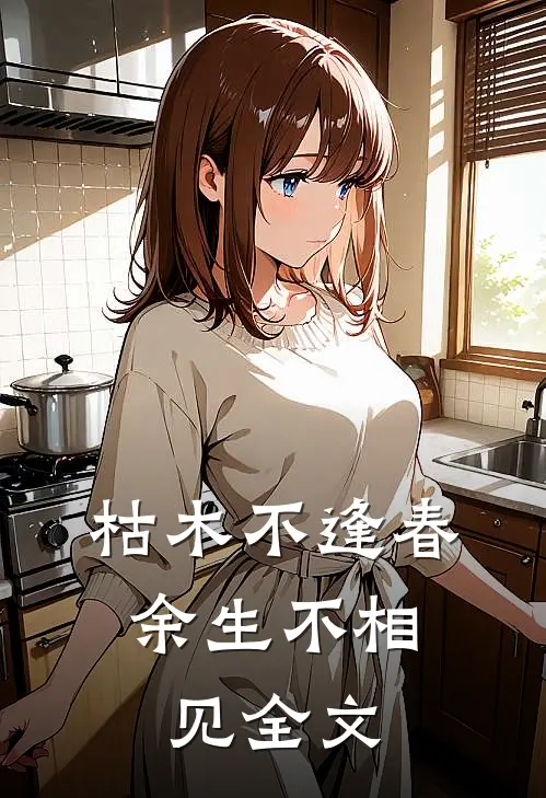 枯木不逢春，余生不相见全文