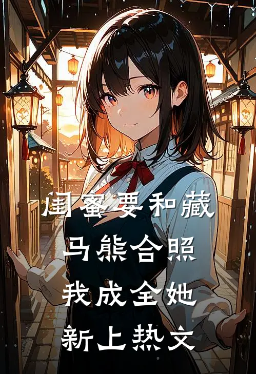 闺蜜要和藏马熊合照，我成全她新上热文