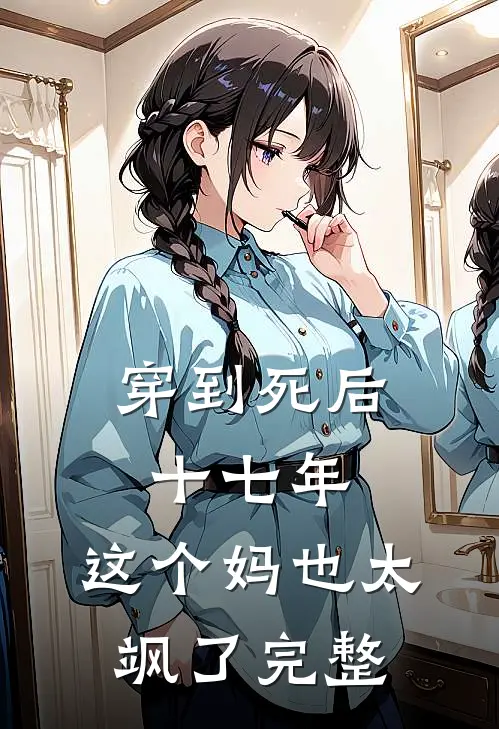 穿到死后十七年，这个妈也太飒了完整