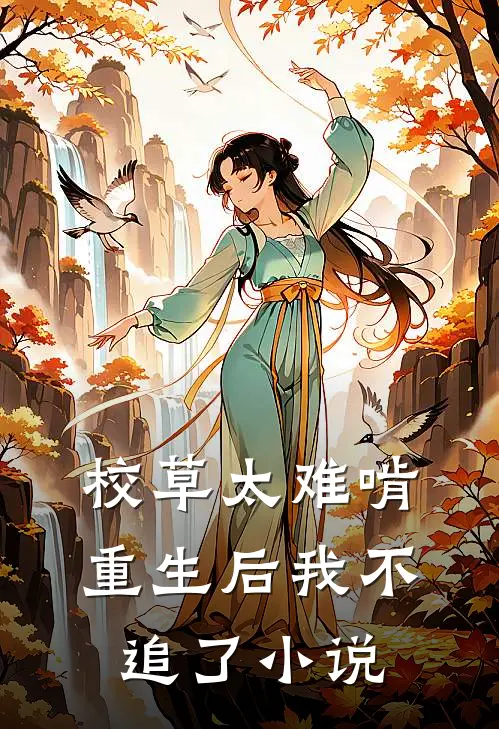 校草太难啃，重生后我不追了小说