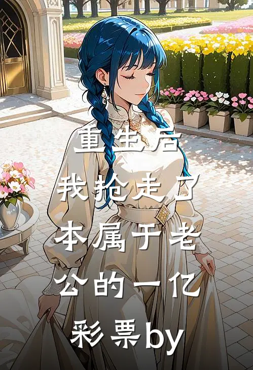 重生后，我抢走了本属于老公的一亿彩票by