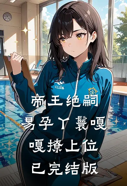 帝王绝嗣，易孕丫鬟嘎嘎撩上位已完结版