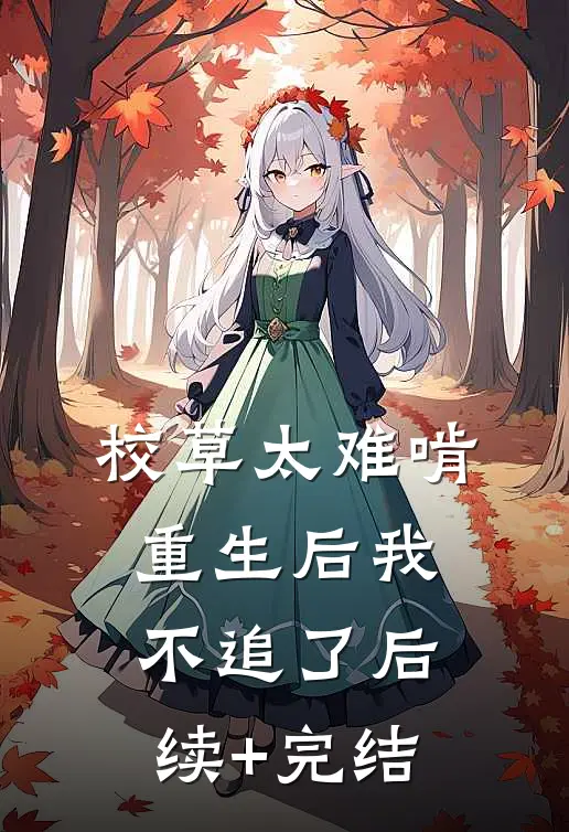 校草太难啃，重生后我不追了后续+完结