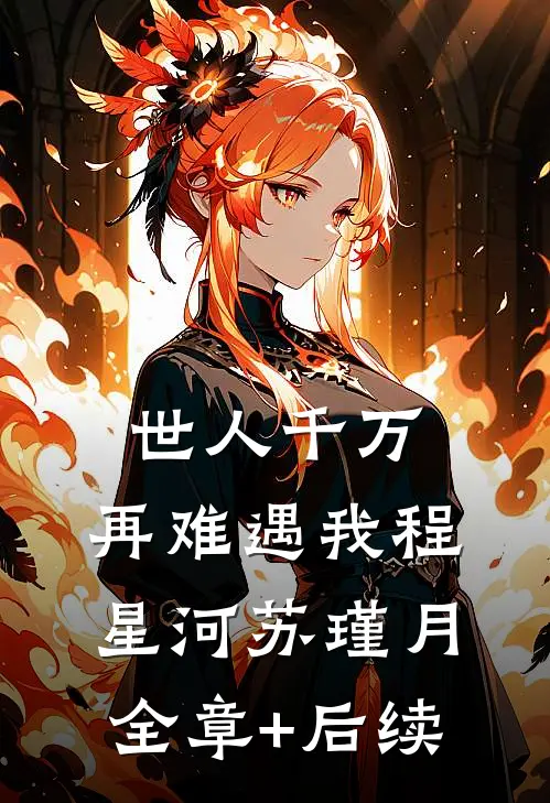 世人千万，再难遇我程星河苏瑾月全章+后续