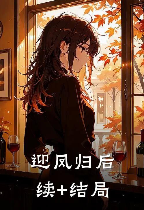 迎凤归后续+结局
