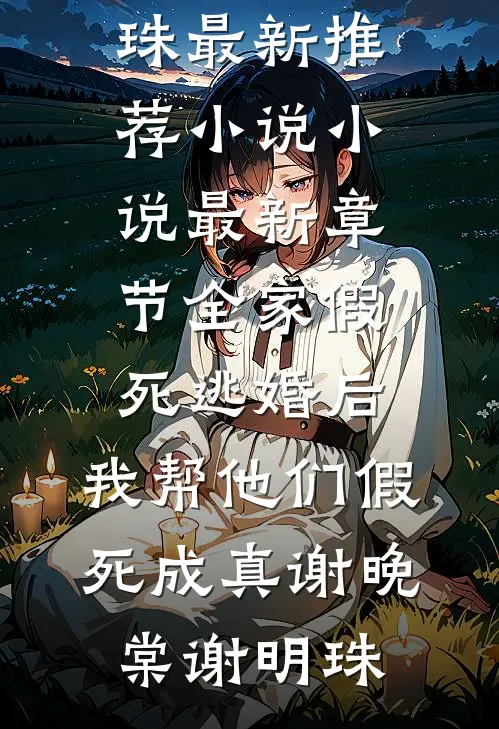 给亡夫上坟，他竟骂亲生儿子是野种