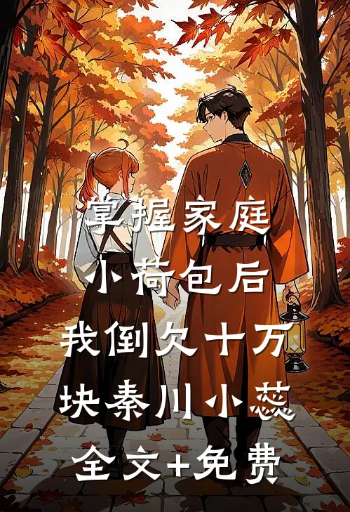掌握家庭小荷包后，我倒欠十万块秦川小蕊全文+免费
