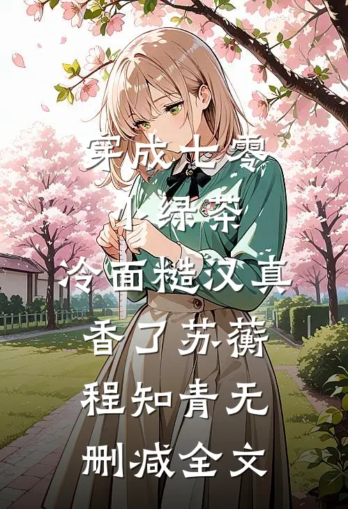 穿成七零小绿茶，冷面糙汉真香了苏蘅程知青无删减全文