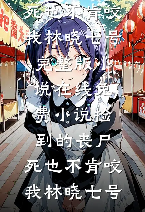 风月归来仍少年必读文