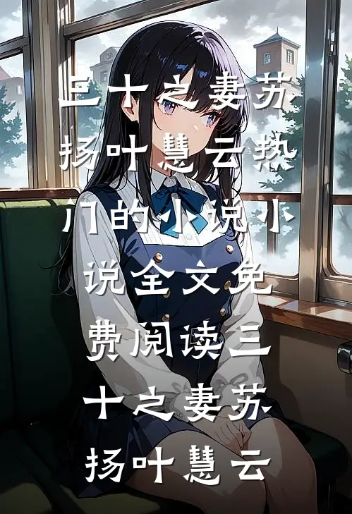 妻子为了白月光远赴西藏支教二十年，我与她再不相见完结版