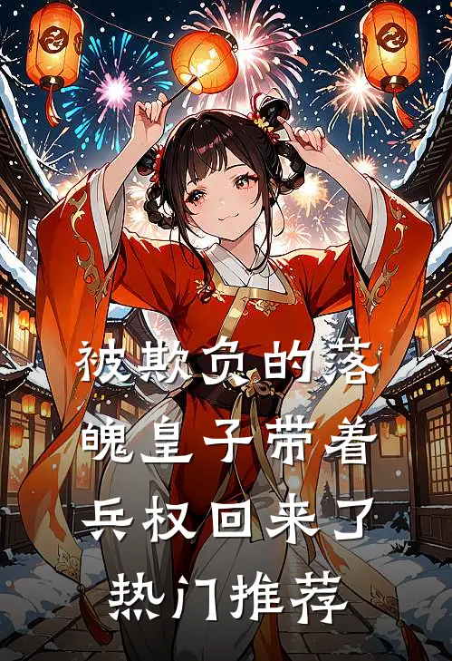 被欺负的落魄皇子带着兵权回来了热门推荐