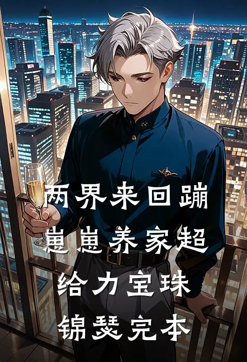 遗憾化作流云落下沈韶华傅惊寒后续+全文
