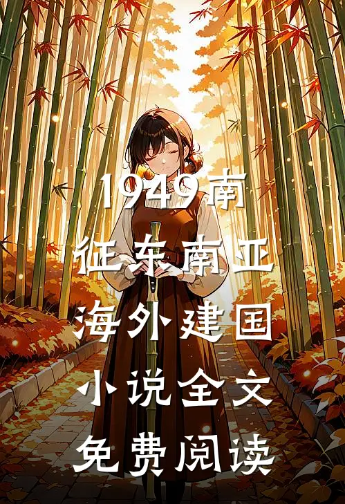 1949南征东南亚，海外建国小说全文免费阅读