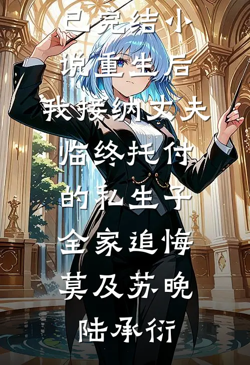 意难平沈遇沈弯前文+后续